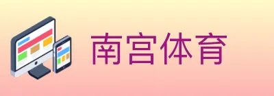 南宫体育 logo